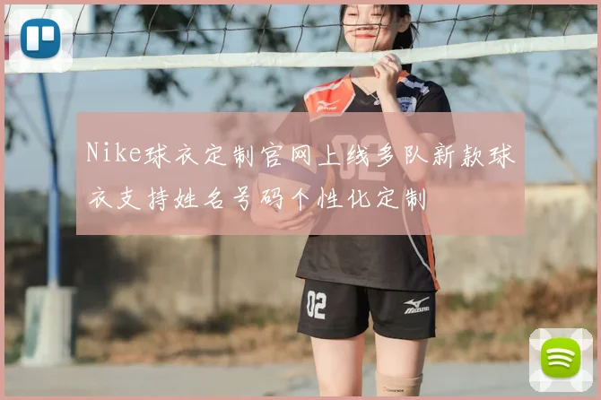 Nike球衣定制官网上线多队新款球衣支持姓名号码个性化定制