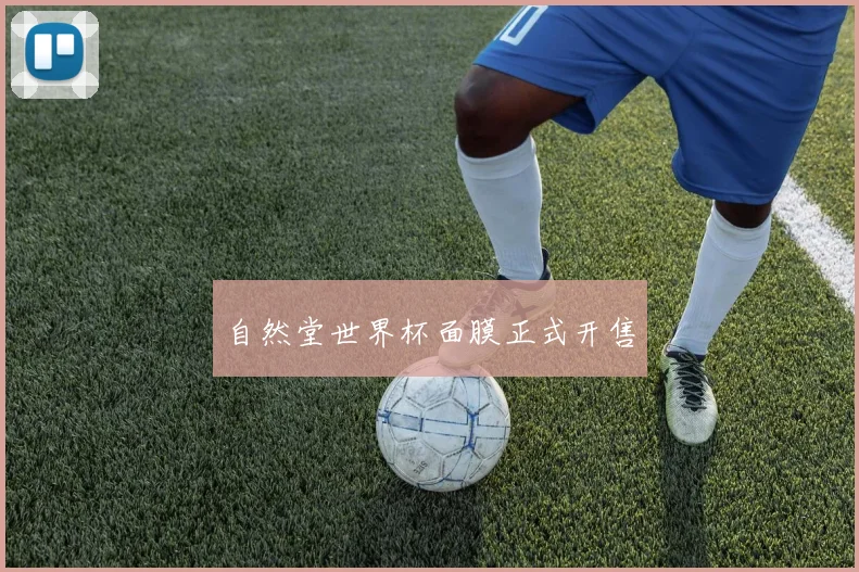 自然堂世界杯面膜正式开售