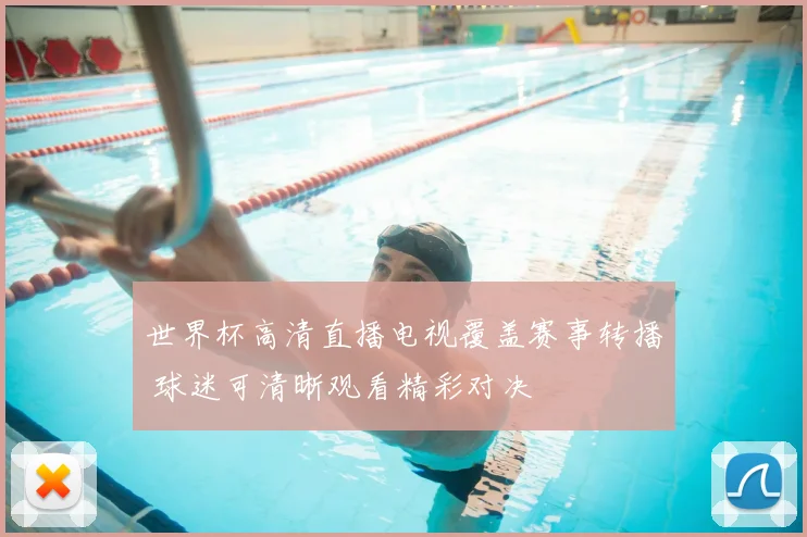世界杯高清直播电视覆盖赛事转播 球迷可清晰观看精彩对决