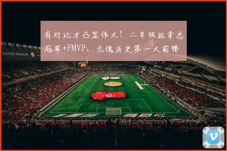 有对比才凸显伟大！二年级就拿总冠军+FMVP，无愧历史第一大前锋