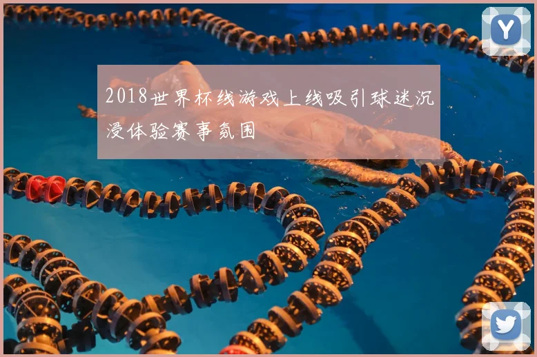 2018世界杯线游戏上线吸引球迷沉浸体验赛事氛围
