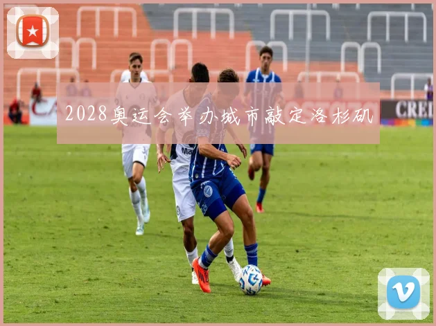 2028奥运会举办城市敲定洛杉矶