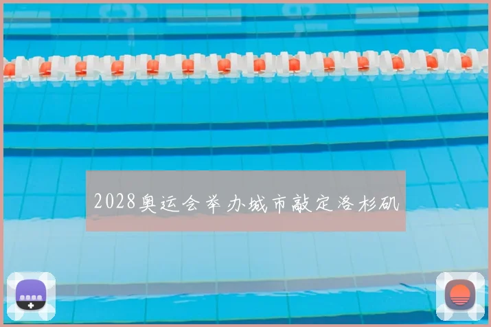 2028奥运会举办城市敲定洛杉矶