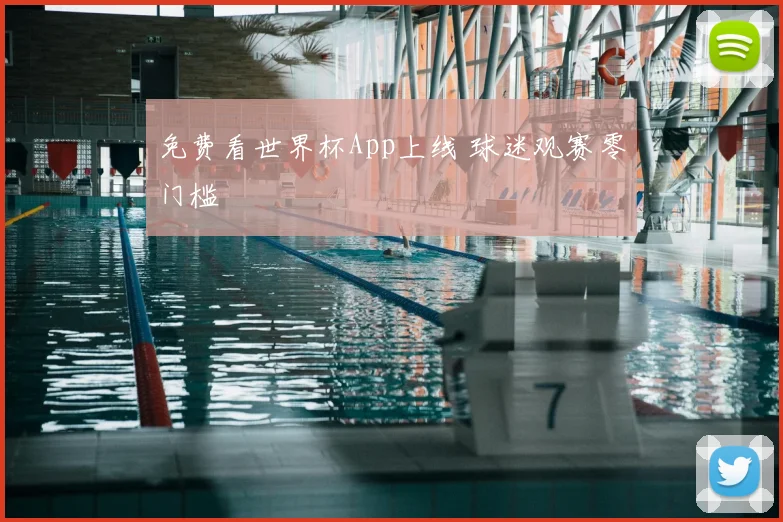 免费看世界杯App上线 球迷观赛零门槛