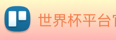 世界杯平台官网登录 Logo