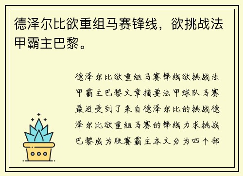 德泽尔比欲重组马赛锋线，欲挑战法甲霸主巴黎。