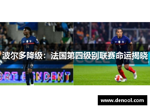 波尔多降级：法国第四级别联赛命运揭晓