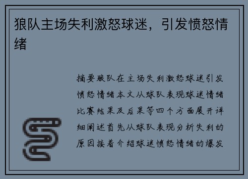 狼队主场失利激怒球迷，引发愤怒情绪