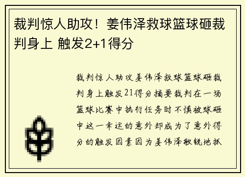 裁判惊人助攻！姜伟泽救球篮球砸裁判身上 触发2+1得分