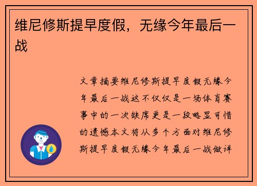 维尼修斯提早度假，无缘今年最后一战