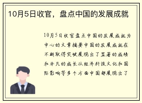 10月5日收官，盘点中国的发展成就