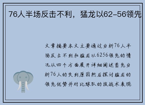 76人半场反击不利，猛龙以62-56领先