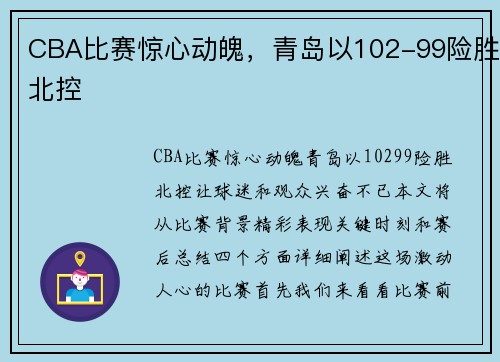 CBA比赛惊心动魄，青岛以102-99险胜北控