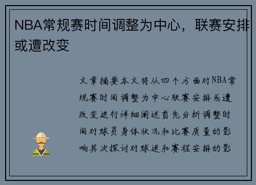 NBA常规赛时间调整为中心，联赛安排或遭改变