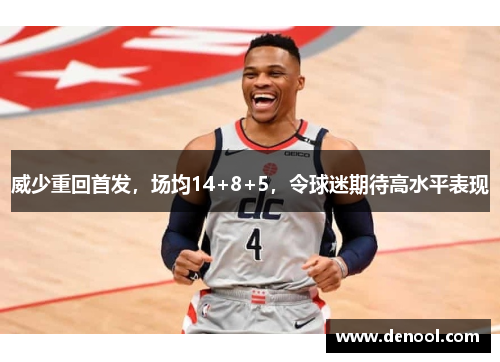 威少重回首发，场均14+8+5，令球迷期待高水平表现
