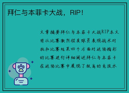 拜仁与本菲卡大战，RIP！