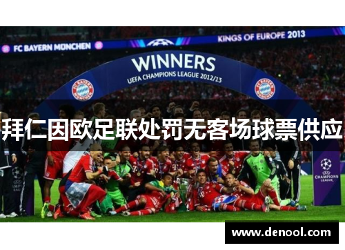 拜仁因欧足联处罚无客场球票供应