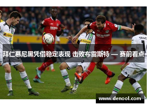拜仁慕尼黑凭借稳定表现 击败布雷斯特 — 赛前看点