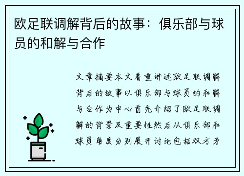 欧足联调解背后的故事：俱乐部与球员的和解与合作