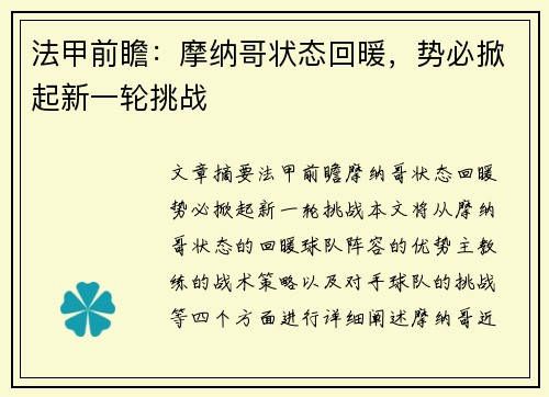 法甲前瞻：摩纳哥状态回暖，势必掀起新一轮挑战